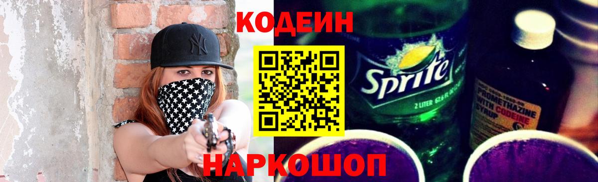 Кодеин Purple Drank  Вход с VPN  Полысаево  Codein напиток Lean (лин) 